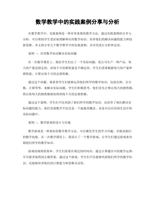 数学教学中的实践案例分享与分析