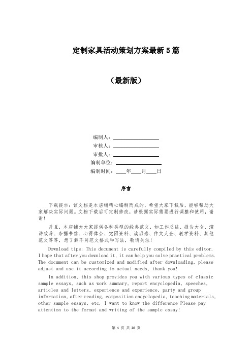 定制家具活动策划方案最新5篇