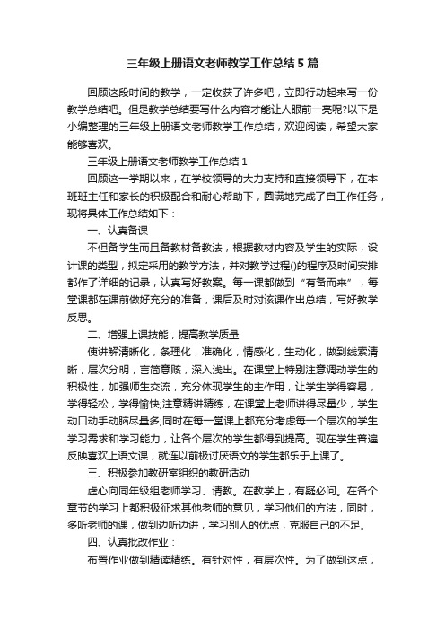 三年级上册语文老师教学工作总结5篇