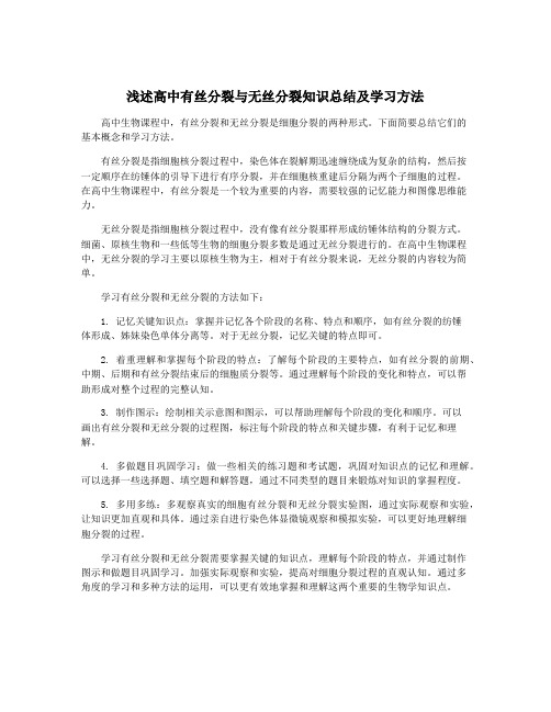 浅述高中有丝分裂与无丝分裂知识总结及学习方法