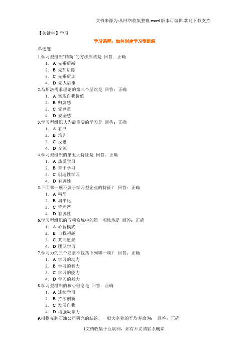 【学习】如何创建学习型企业试题及答案