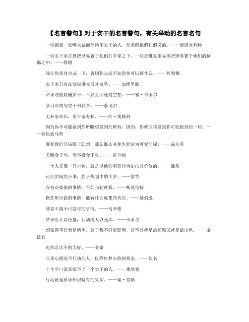 【名言警句】对于实干的名言警句,有关举动的名言名句