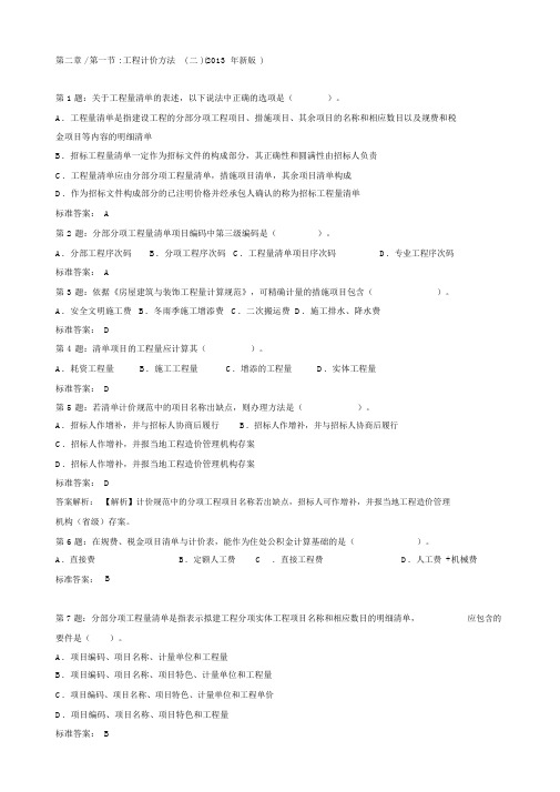 完整版造价工程师建设工程计价习题汇总