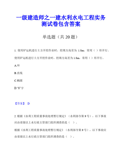 一级建造师之一建水利水电工程实务测试卷包含答案