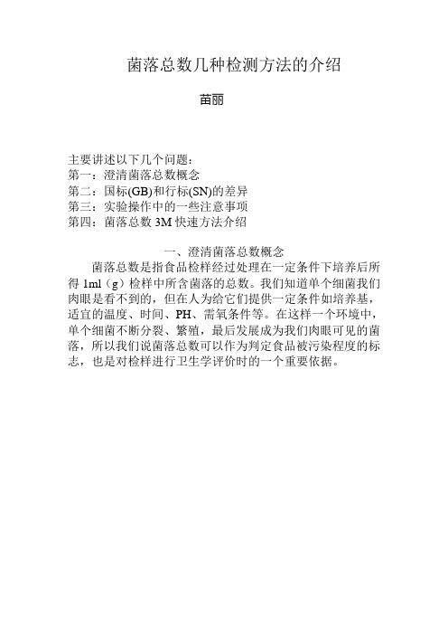 菌落总数几种检测方法的介绍