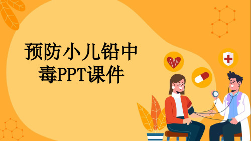 预防小儿铅中毒PPT课件