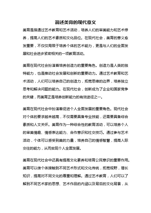 简述美育的现代意义