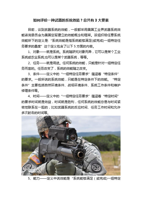 如何评价一种武器的系统效能？总共有3大要素