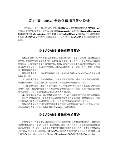 第10章ADAMS参数化建模及优化设计