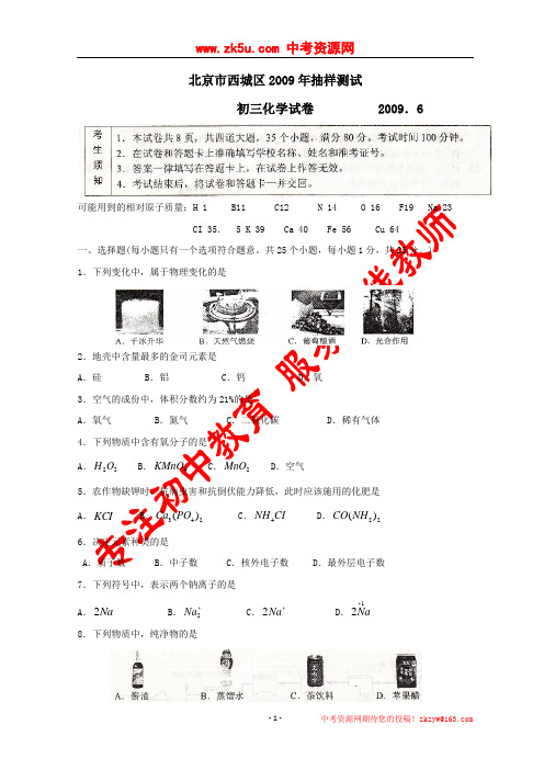 2009年北京市西城区初三抽样测试试卷——化学(二模)