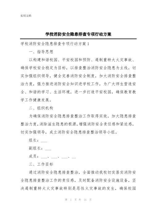 学校消防安全隐患排查专项行动方案