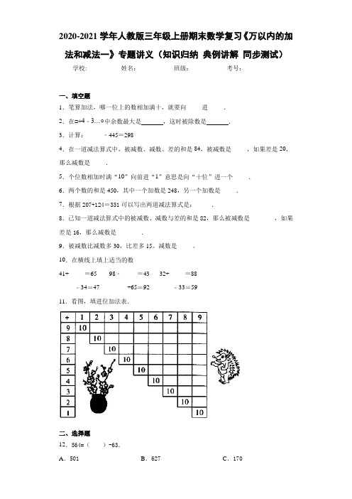 人教版三年级上册期末数学复习《万以内的加法和减法一》专题讲义(知识归纳典例讲解同步测试)