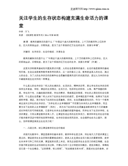 关注学生的生存状态构建充满生命活力的课堂