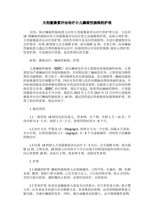 大剂量激素冲击治疗小儿癫痫性脑病的护理