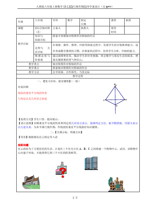 人教版八年级上册数学13.1.2(2)尺规作图(1)导学案设计(无tpwv)