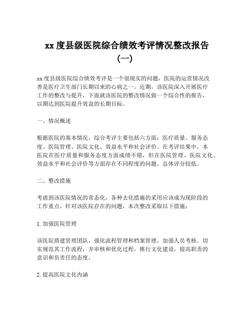  xx度县级医院综合绩效考评情况整改报告 (一)