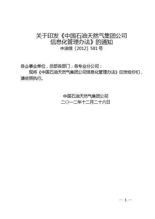 中国石油天然气集团公司信息化管理办法