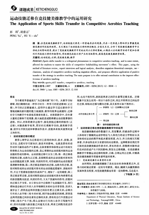 运动技能迁移在竞技健美操教学中的运用研究