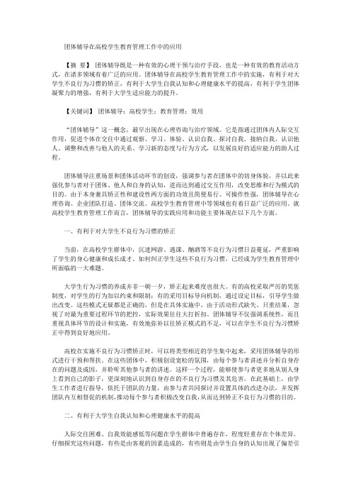 [学生教育,管理工作,团体]团体辅导在高校学生教育管理工作中的应用
