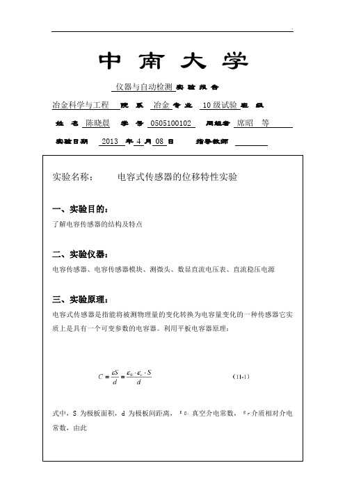 06电容式传感器的位移特性实验