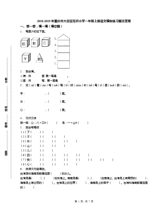 2018-2019年重庆市大足区经开小学一年级上册语文模拟练习题无答案