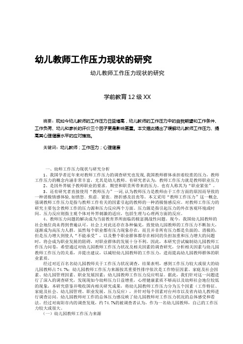 幼儿教师工作压力现状的研究——论文名师优质资料