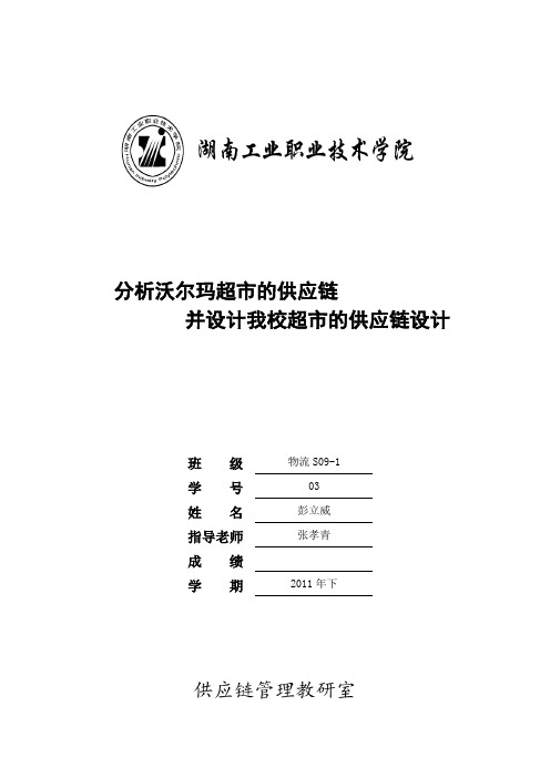 分析沃尔玛超市的供应链并设计我校超市的供应链设计