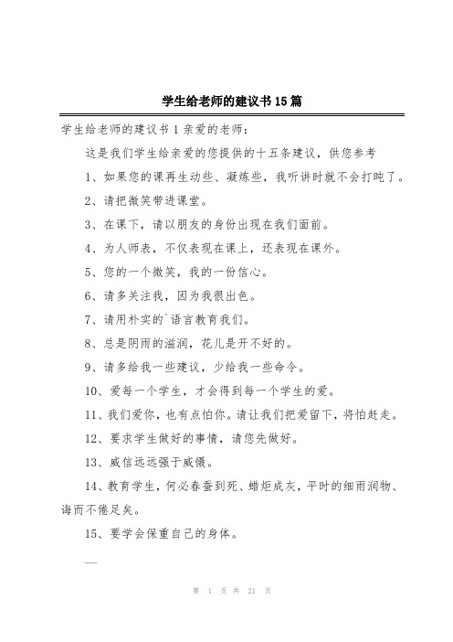 学生给老师的建议书15篇