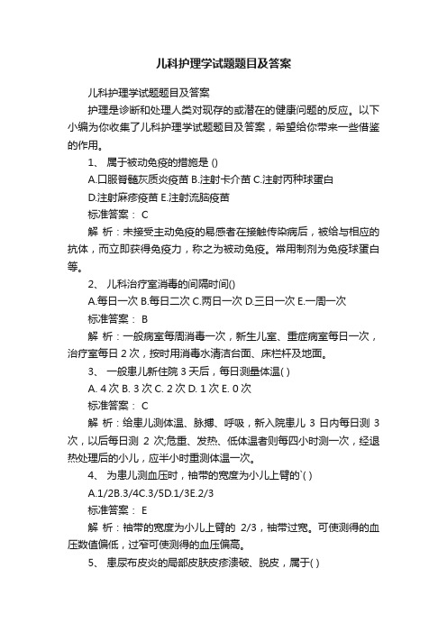 儿科护理学试题题目及答案