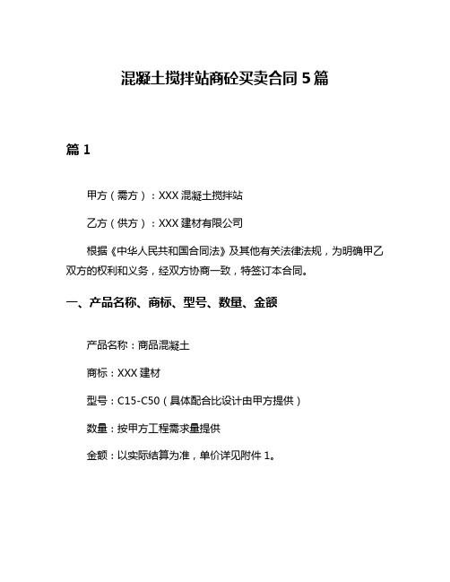 混凝土搅拌站商砼买卖合同5篇