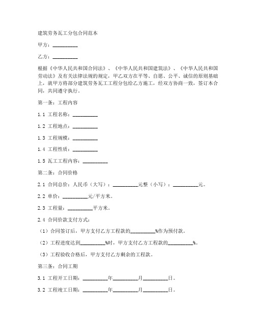 建筑劳务瓦工分包合同范本