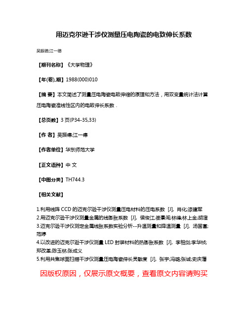 用迈克尔逊干涉仪测量压电陶瓷的电致伸长系数