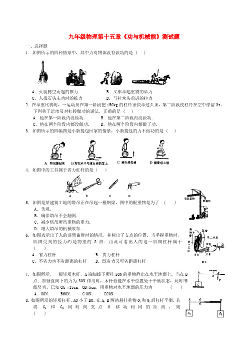 九年级物理 第15章《功与机械能》综合练习 人教新课标版