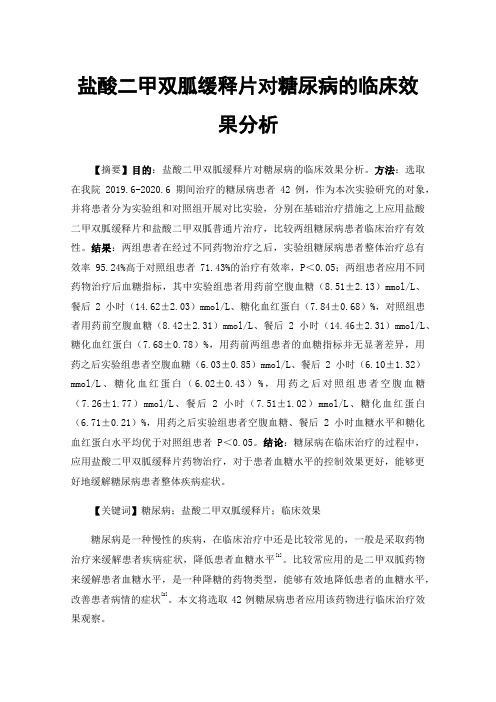 盐酸二甲双胍缓释片对糖尿病的临床效果分析