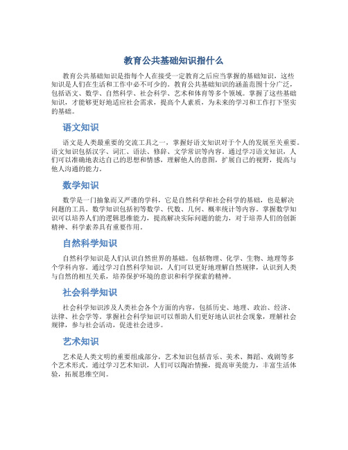 教育公共基础知识指什么