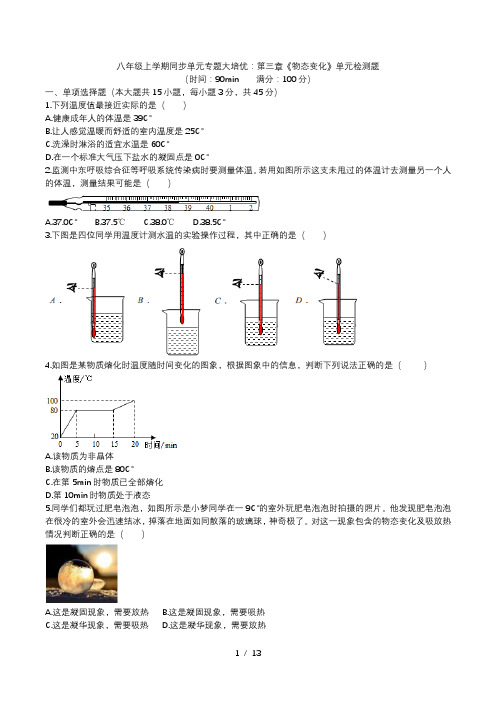 2020人教版八年级上学期同步单元专题大培优：第三章《物态变化》单元检测题