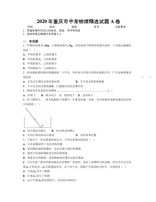 2020年重庆市中考物理精选试题A卷附解析