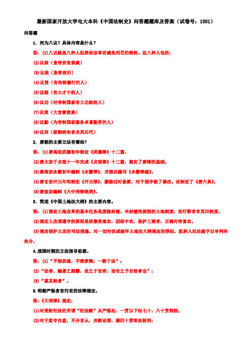 最新国家开放大学电大本科《中国法制史》问答题题库及答案(试卷号：1001)