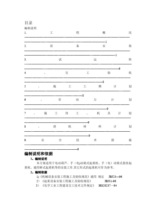 起重设备安装方案