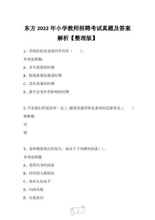 东方2022年小学教师招聘考试真题及答案解析