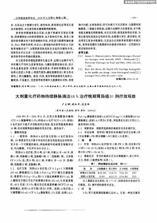 大剂量化疗药物持续静脉滴注48h治疗晚期胃肠癌30例疗效观察