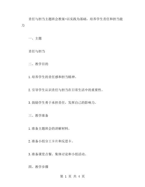 责任与担当主题班会教案以实践为基础,培养学生责任和担当能力