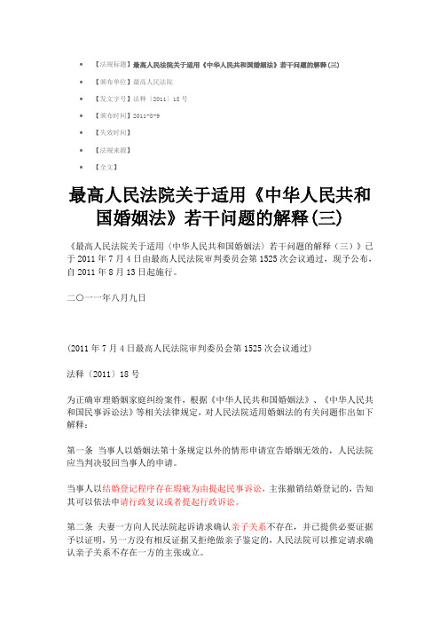 最高人民法院关于适用《中华人民共和国婚姻法》若干问题的解释(三)