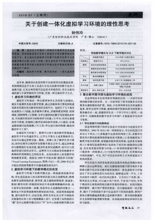 关于创建一体化虚拟学习环境的理性思考