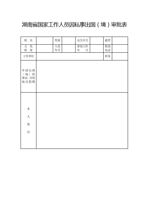 湖南省国家工作人员因私事出国(境)审批表