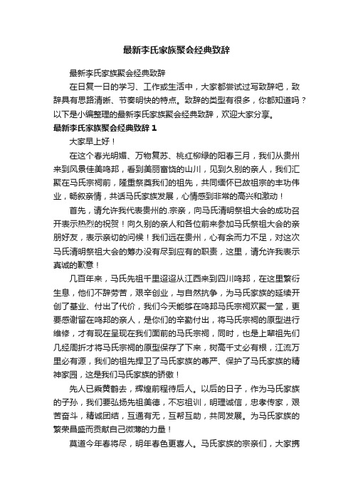 最新李氏家族聚会经典致辞