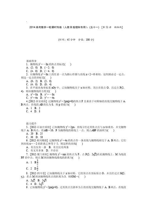 2014高考数学一轮课时专练(人教B版理科专用)(五十一)[第51讲抛物线]