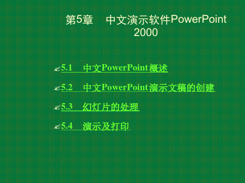 高中信息技术第5章中文演示软件PowerPoint200课件