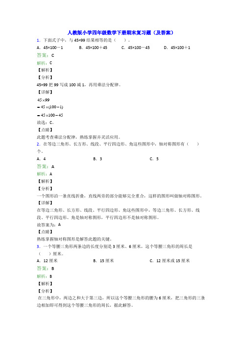 人教版小学四年级数学下册期末复习题(及答案)