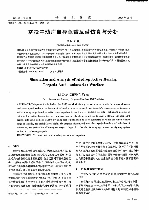 空投主动声自导鱼雷反潜仿真与分析